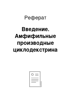 Реферат: Введение. Амфифильные производные циклодекстрина