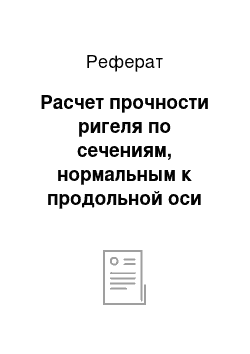 Реферат: Расчет прочности ригеля по сечениям, нормальным к продольной оси