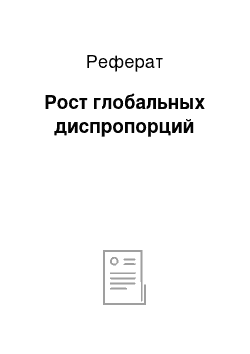 Реферат: Рост глобальных диспропорций