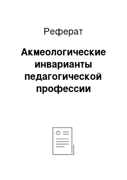 Реферат: Акмеологические инварианты педагогической профессии