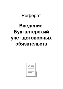 Реферат: Введение. Бухгалтерский учет договорных обязательств