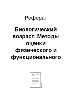 Реферат: Биологический возраст. Методы оценки физического и функционального состояния студентов специального учебного отделения