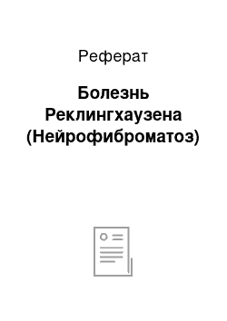 Реферат: Болезнь Реклингхаузена (Нейрофиброматоз)