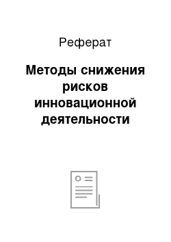 Реферат: Методы снижения рисков инновационной деятельности