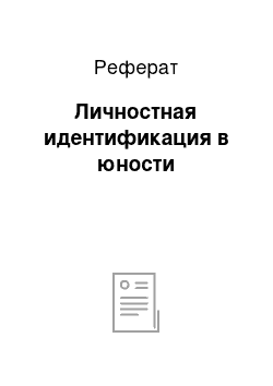 Реферат: Личностная идентификация в юности