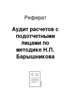 Реферат: Аудит расчетов с подотчетными лицами по методике Н.П. Барышникова