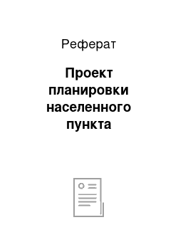 Реферат: Проект планировки населенного пункта