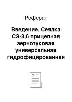 Реферат: Введение. Сеялка СЗ-3,6 прицепная зернотуковая универсальная гидрофицированная