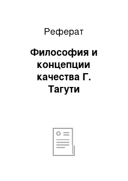 Реферат: Философия и концепции качества Г. Тагути