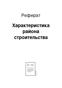 Реферат: Характеристика района строительства