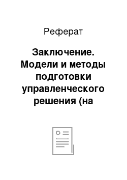 Реферат: Заключение. Модели и методы подготовки управленческого решения (на примере администрации Маслянинского района)