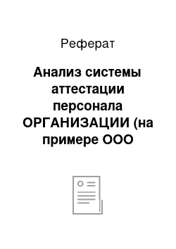 Реферат: Анализ системы аттестации персонала ОРГАНИЗАЦИИ (на примере ООО «Исток-Сибирь»)