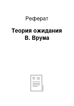 Реферат: Теория ожидания В. Врума