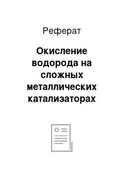 Реферат: Окисление водорода на сложных металлических катализаторах