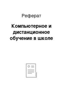 Реферат: Компьютерное и дистанционное обучение в школе