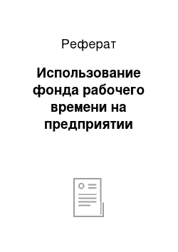 Реферат: Использование фонда рабочего времени на предприятии