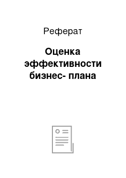 Реферат: Оценка эффективности бизнес-плана