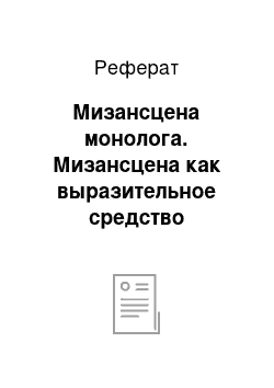 Реферат: Мизансцена монолога. Мизансцена как выразительное средство