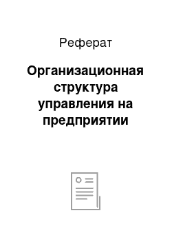 Реферат: Организационная структура управления на предприятии