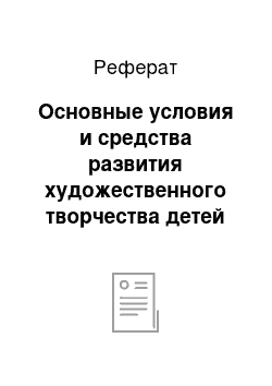 Реферат: Основные условия и средства развития художественного творчества детей дошкольного возраста