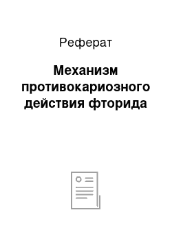 Реферат: Механизм противокариозного действия фторида