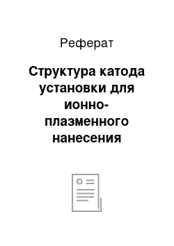 Реферат: Структура катода установки для ионно-плазменного нанесения