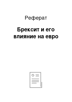 Реферат: Брексит и его влияние на евро