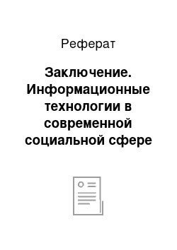 Реферат: Заключение. Информационные технологии в современной социальной сфере