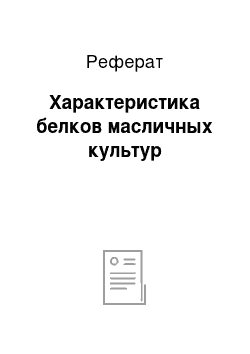 Реферат: Характеристика белков масличных культур