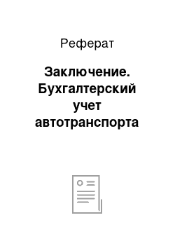 Реферат: Заключение. Бухгалтерский учет автотранспорта