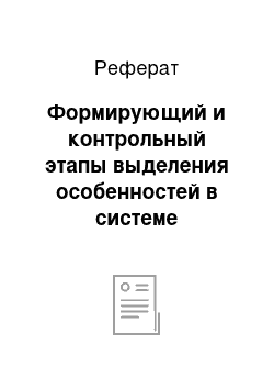 Реферат: Формирующий и контрольный этапы выделения особенностей в системе коррекционной работы при оптической форме дисграфии у учащихся первых классов