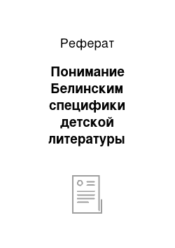 Реферат: Понимание Белинским специфики детской литературы