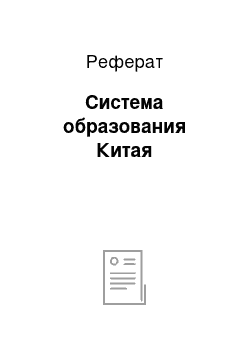 Реферат: Система образования Китая