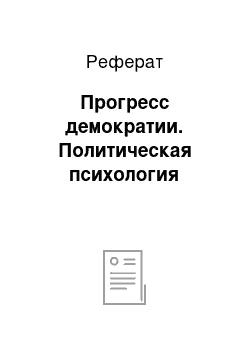 Реферат: Прогресс демократии. Политическая психология