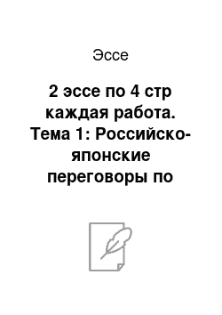 Эссе: 2 эссе по 4 стр каждая работа. Тема 1: Российско-японские переговоры по курильским островам. Тема 2: международные усилия по урегулированию проблемы иранской ядерной программы