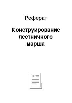 Реферат: Конструирование лестничного марша