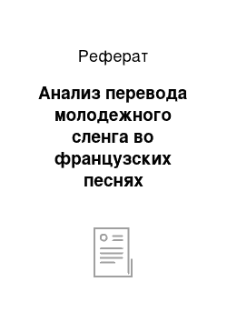 Реферат: Анализ перевода молодежного сленга во французских песнях