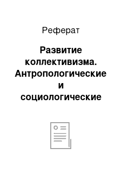 Реферат: Развитие коллективизма. Антропологические и социологические особенности Homo Sapiens