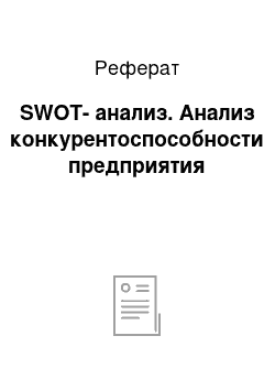 Реферат: SWOT-анализ. Анализ конкурентоспособности предприятия