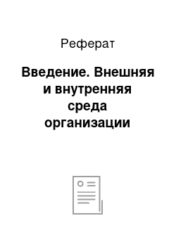 Реферат: Введение. Внешняя и внутренняя среда организации