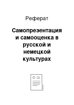 Реферат: Самопрезентация и самооценка в русской и немецкой культурах