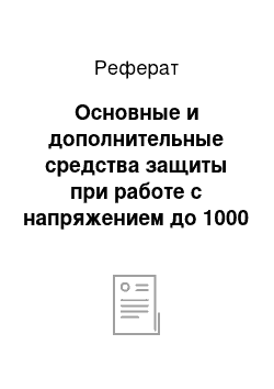 Реферат: Основные и дополнительные средства защиты при работе с напряжением до 1000 В