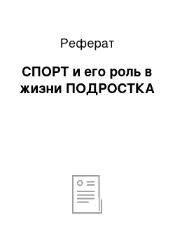 Реферат: СПОРТ и его роль в жизни ПОДРОСТКА