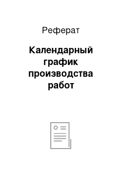 Реферат: Календарный график производства работ