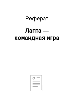 Реферат: Лапта — командная игра