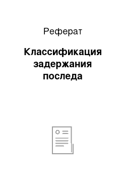 Реферат: Классификация задержания последа