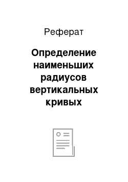 Реферат: Определение наименьших радиусов вертикальных кривых