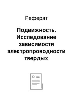 Реферат: Подвижность. Исследование зависимости электропроводности твердых материалов от температуры