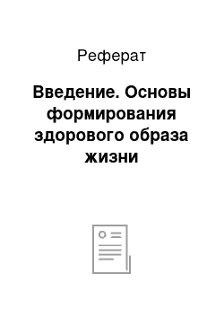 Реферат: Введение. Основы формирования здорового образа жизни