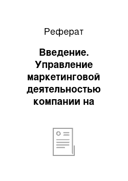 Реферат: Введение. Управление маркетинговой деятельностью компании на основе ее стоимости